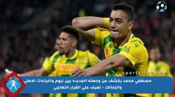 مصطفى محمد يكشف عن وجهته الجديدة بين نيوم وأغراءات الأهلي والزمالك – تعرف على القرار النهائي